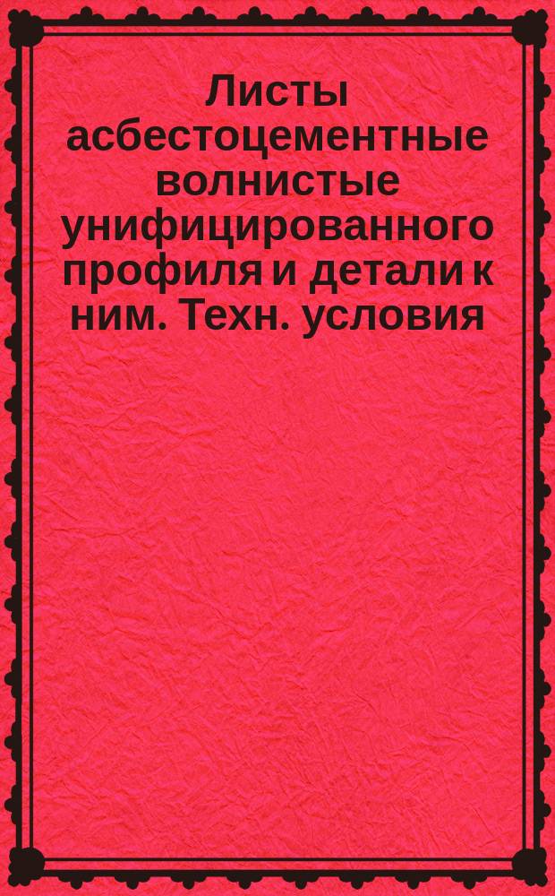 Листы асбестоцементные волнистые унифицированного профиля и детали к ним. Техн. условия