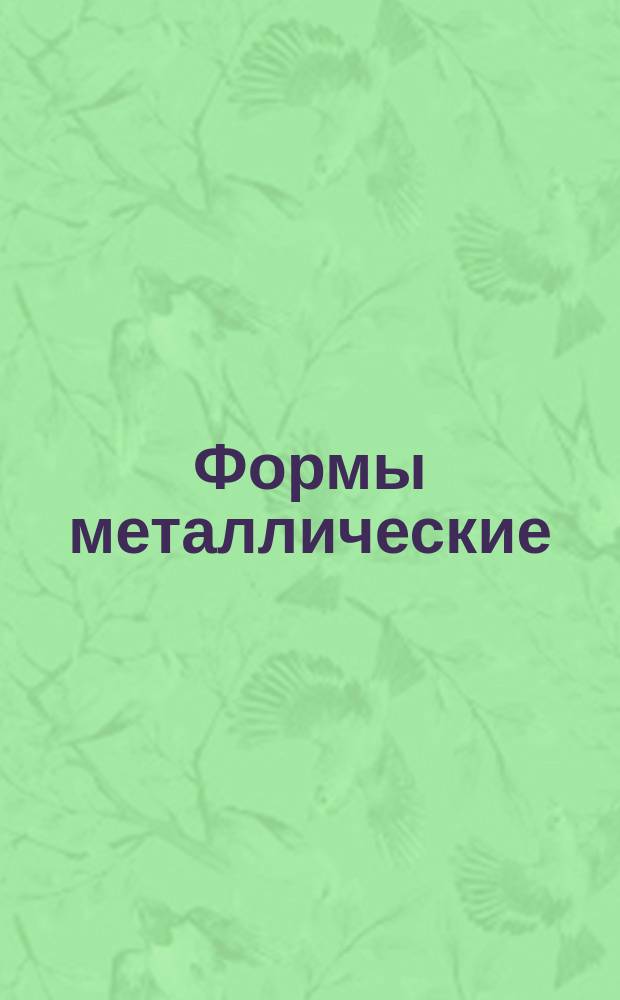 Формы металлические (кокили). Толщина стенок