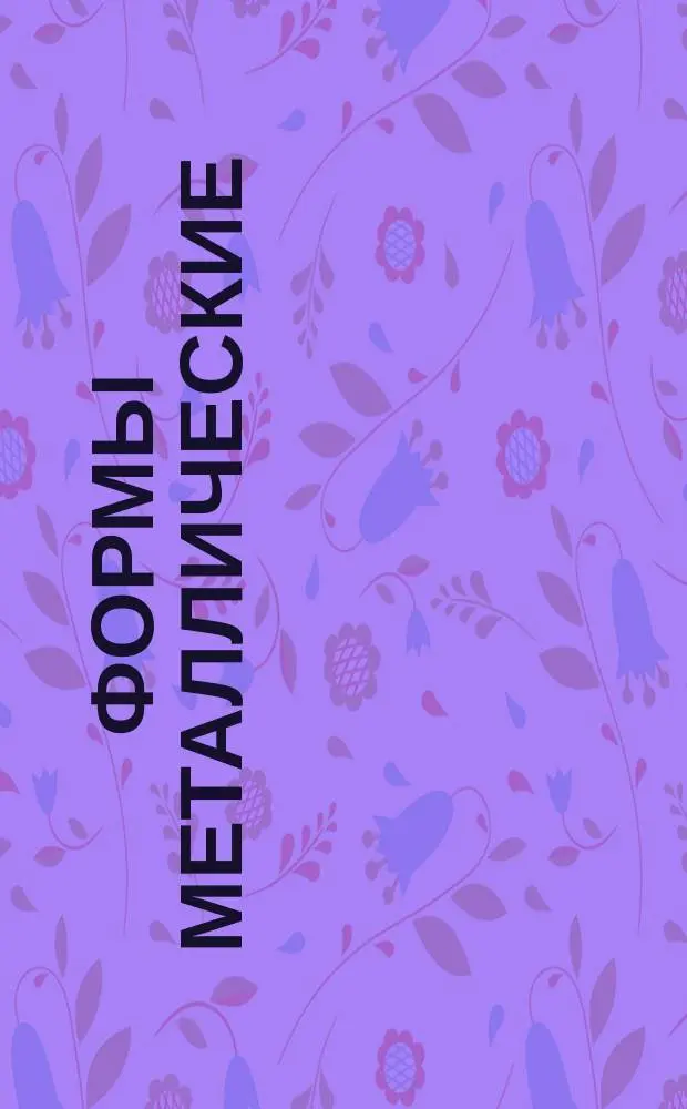 Формы металлические (кокили). Ручки ввертные. Конструкция и размеры