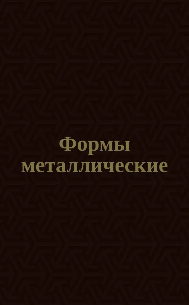 Формы металлические (кокили). Колонки. Конструкция и размеры