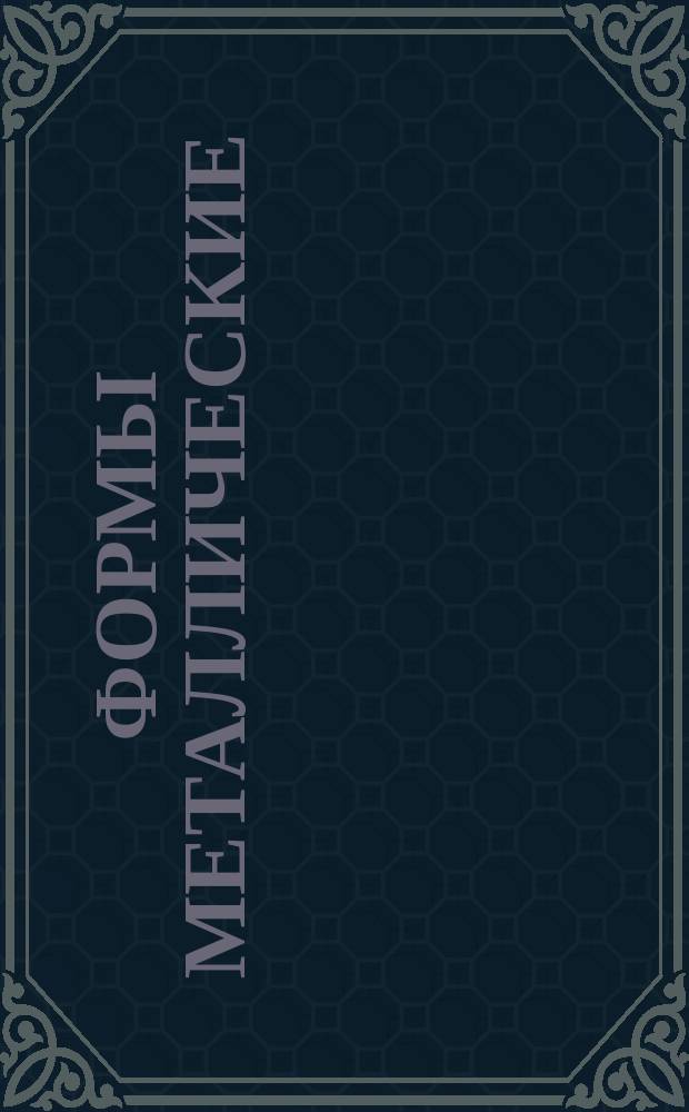 Формы металлические (кокили). Рукоятки. Конструкция и размеры