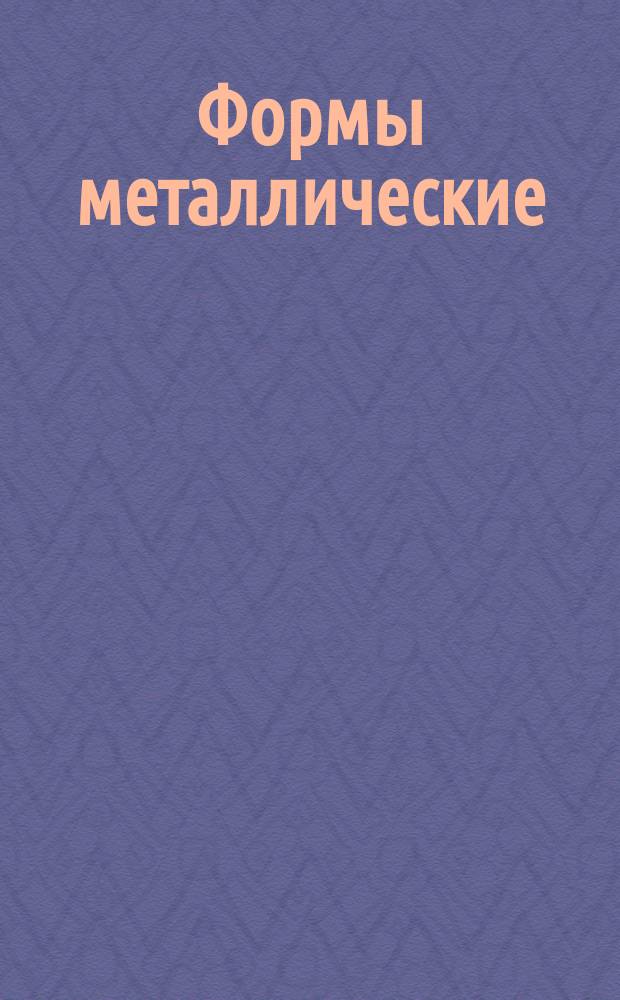 Формы металлические (кокили). Пробки вентиляционные проходные. Конструкция и размеры