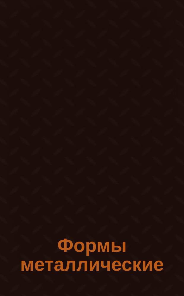 Формы металлические (кокили). Приспособления для удаления стержней гидравлические. Конструкция и размеры