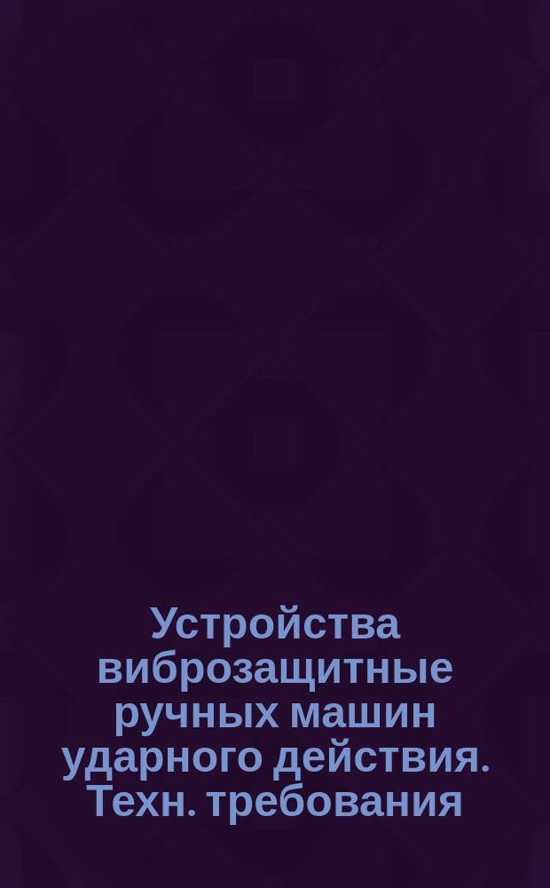 Устройства виброзащитные ручных машин ударного действия. Техн. требования