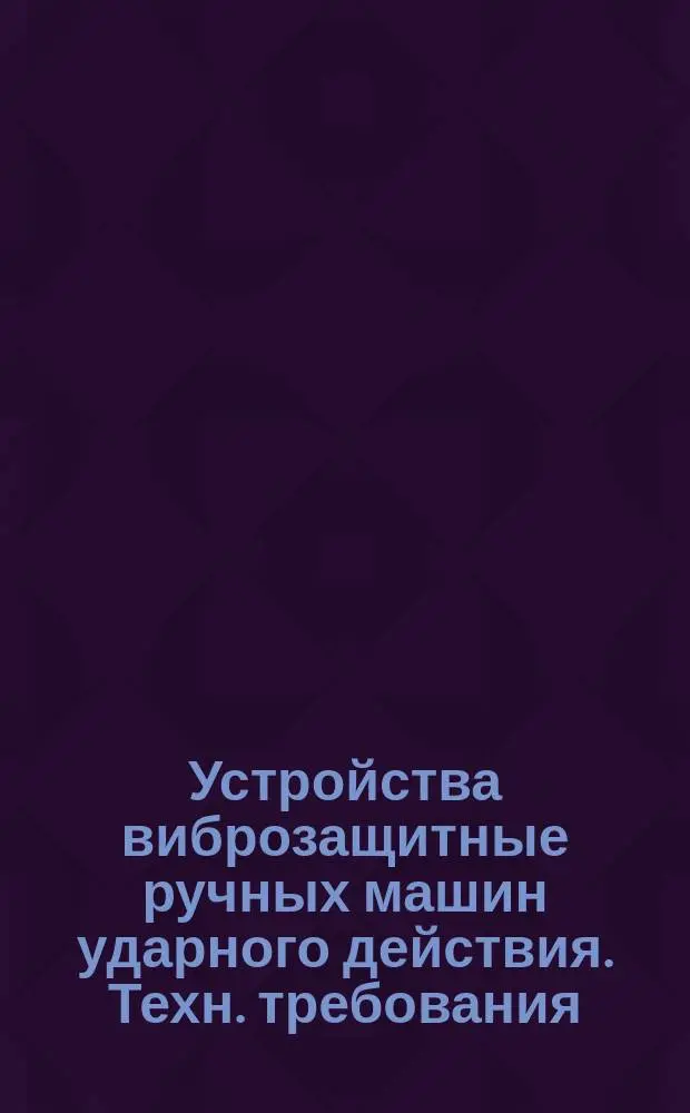 Устройства виброзащитные ручных машин ударного действия. Техн. требования