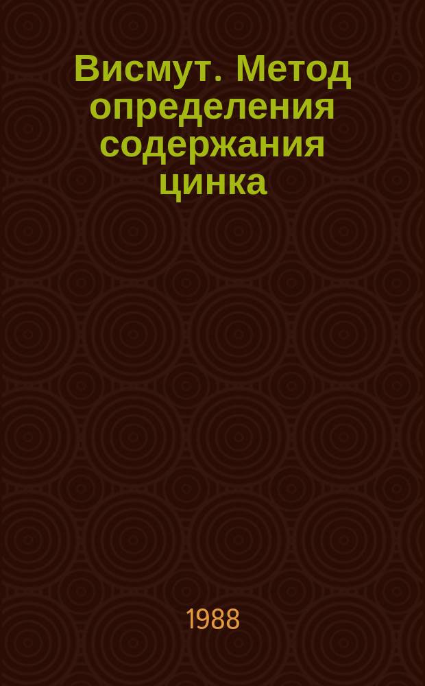 Висмут. Метод определения содержания цинка