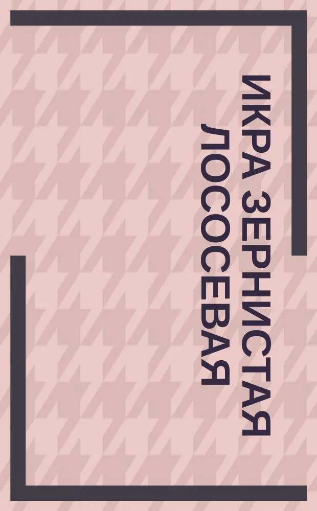 Икра зернистая лососевая