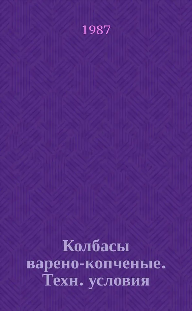 Колбасы варено-копченые. Техн. условия
