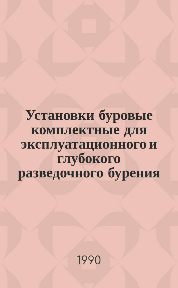 Установки буровые комплектные для эксплуатационного и глубокого разведочного бурения. Основные параметры