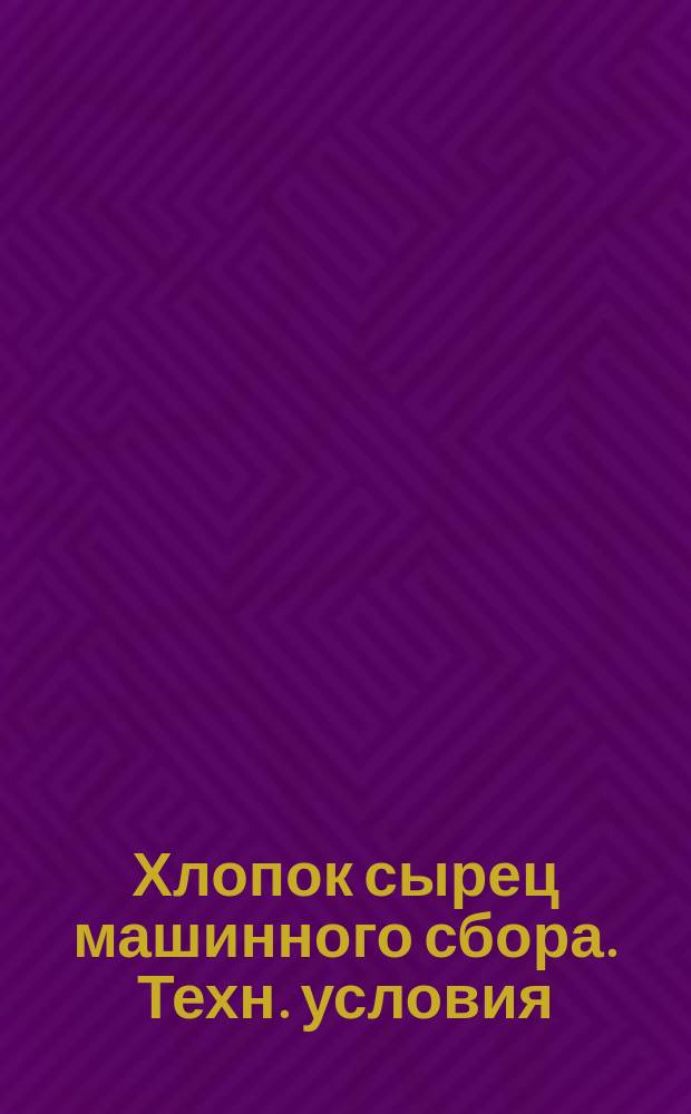 Хлопок сырец машинного сбора. Техн. условия