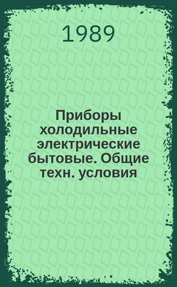 Приборы холодильные электрические бытовые. Общие техн. условия