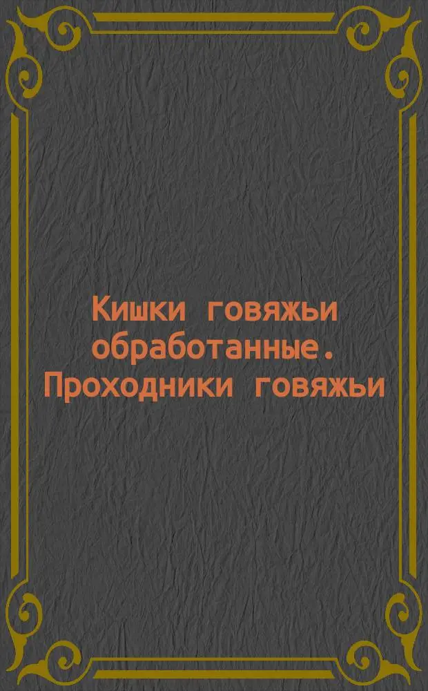 Кишки говяжьи обработанные. Проходники говяжьи