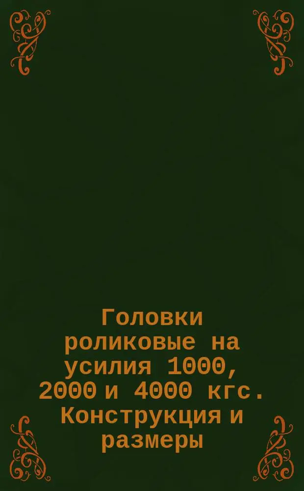 Головки роликовые на усилия 1000, 2000 и 4000 кгс. Конструкция и размеры