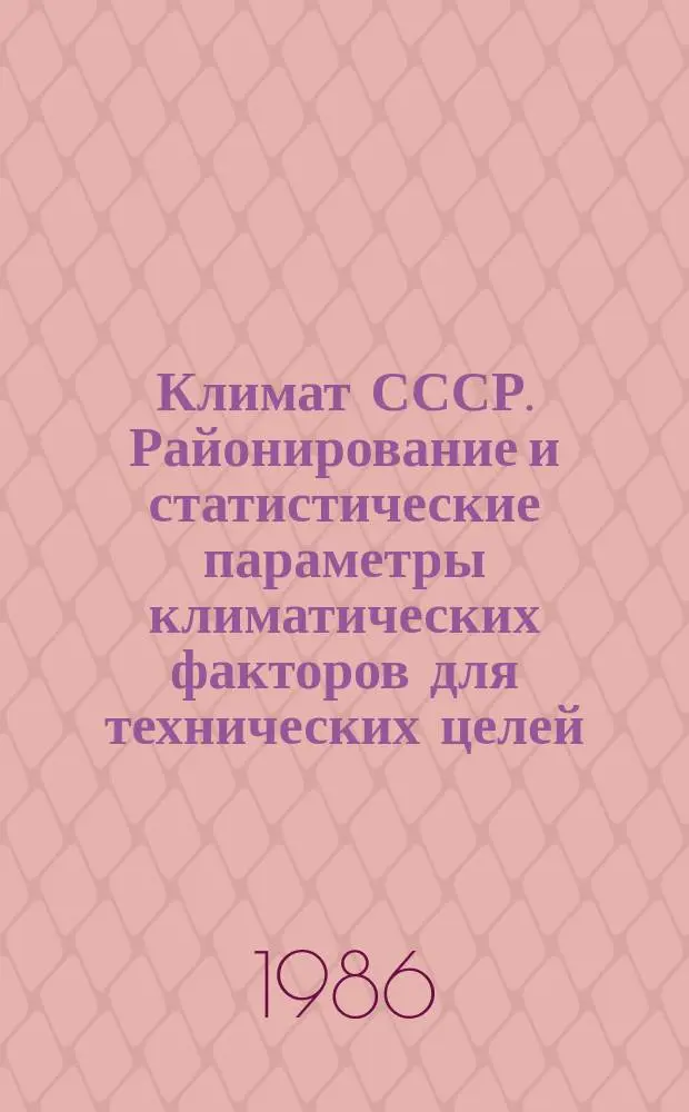 Климат СССР. Районирование и статистические параметры климатических факторов для технических целей