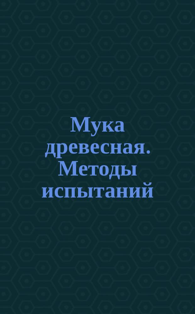 Мука древесная. Методы испытаний
