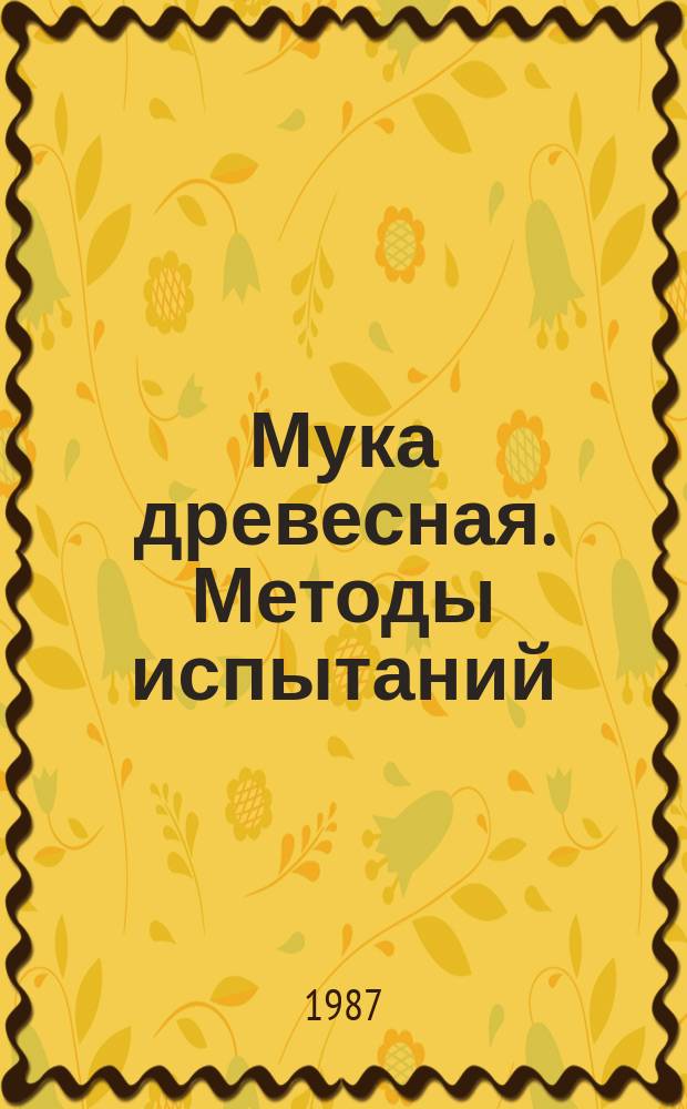 Мука древесная. Методы испытаний