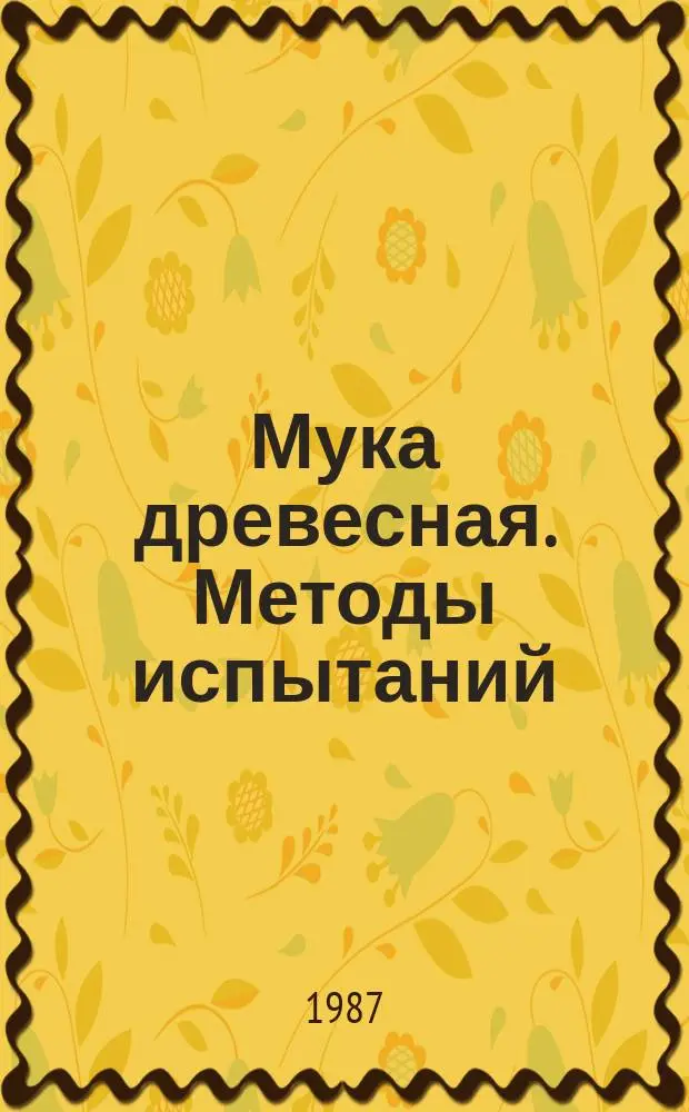 Мука древесная. Методы испытаний