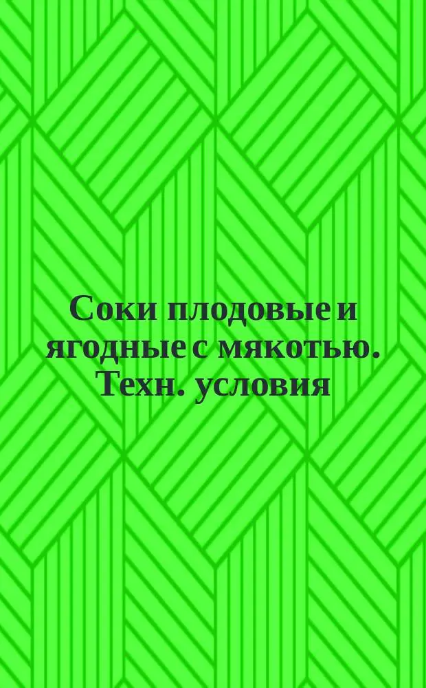 Соки плодовые и ягодные с мякотью. Техн. условия