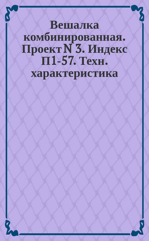 Вешалка комбинированная. Проект N 3. Индекс П1-57. Техн. характеристика