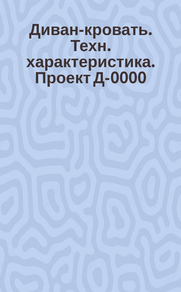 Диван-кровать. Техн. характеристика. Проект Д-0000