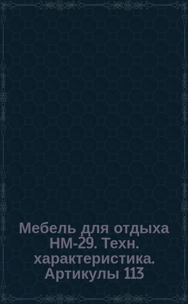 Мебель для отдыха НМ-29. Техн. характеристика. Артикулы 113/1069-Лат