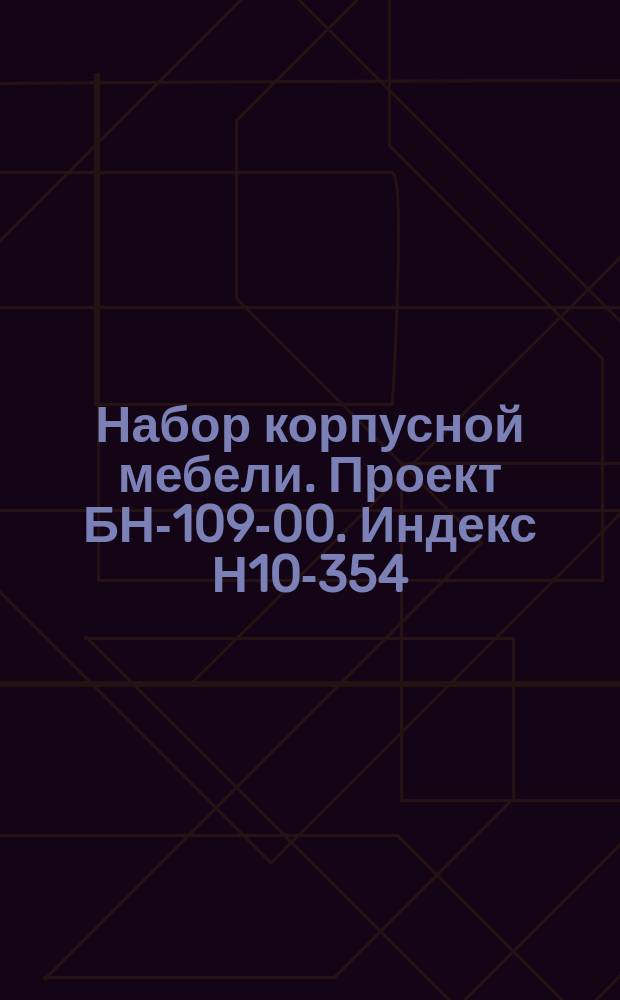 Набор корпусной мебели. Проект БН-109-00. Индекс Н10-354/56-59. Техн. характеристика