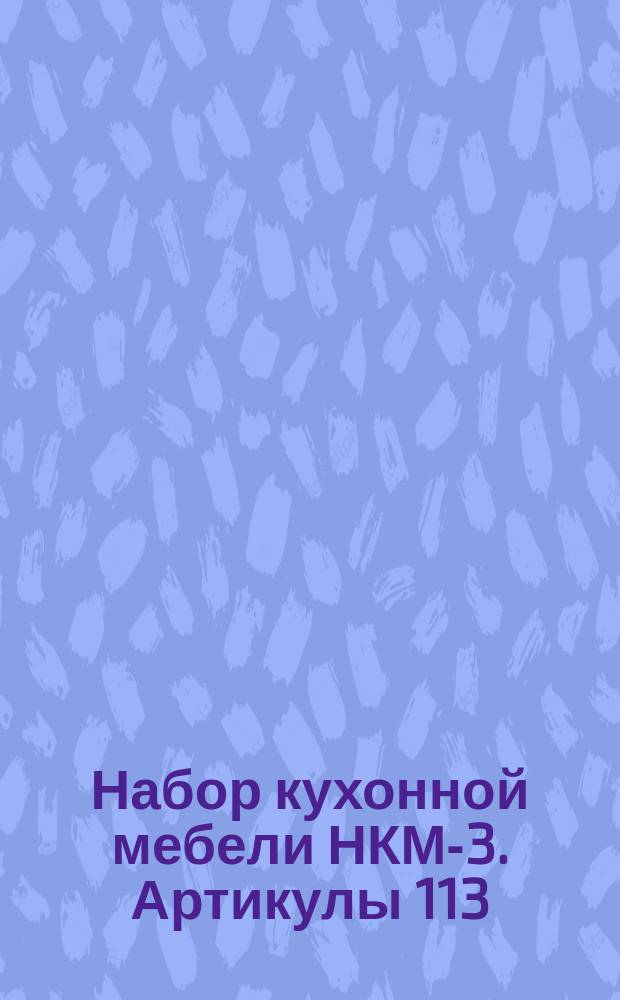 Набор кухонной мебели НКМ-3. Артикулы 113/1078-1085-Лат., 113/1415-Лат., 113/1185-1186-Лат., 113/1274-Лат. Техн. характеристика