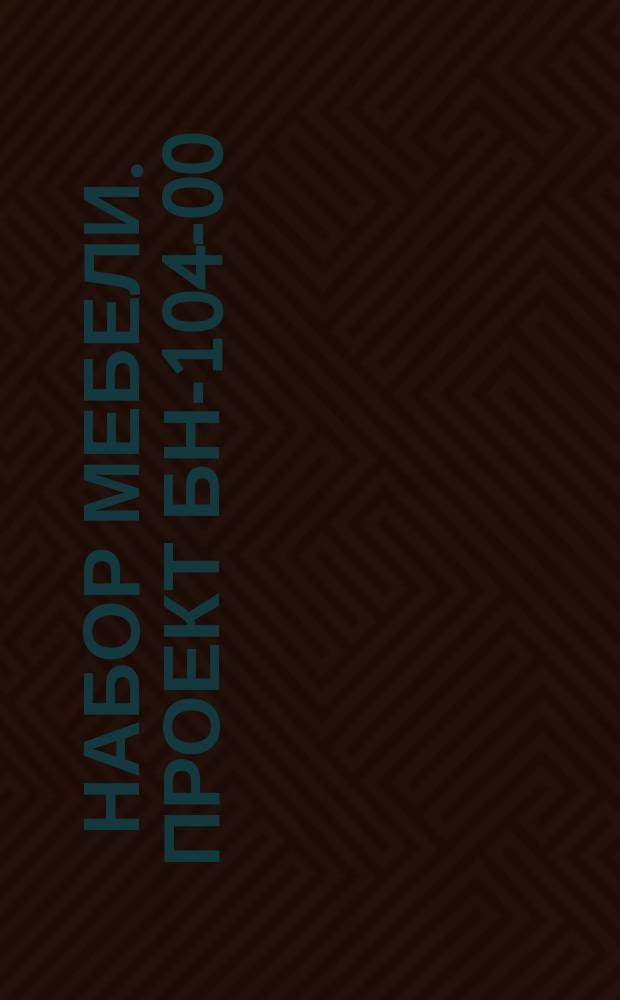 Набор мебели. Проект БН-104-00/70. Техн. характеристика