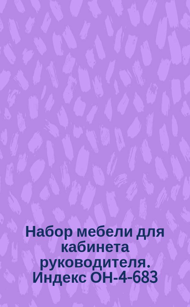 Набор мебели для кабинета руководителя. Индекс ОН-4-683/1-7. Техн. характеристика