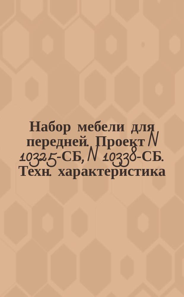 Набор мебели для передней. Проект N 10325-СБ, N 10338-СБ. Техн. характеристика