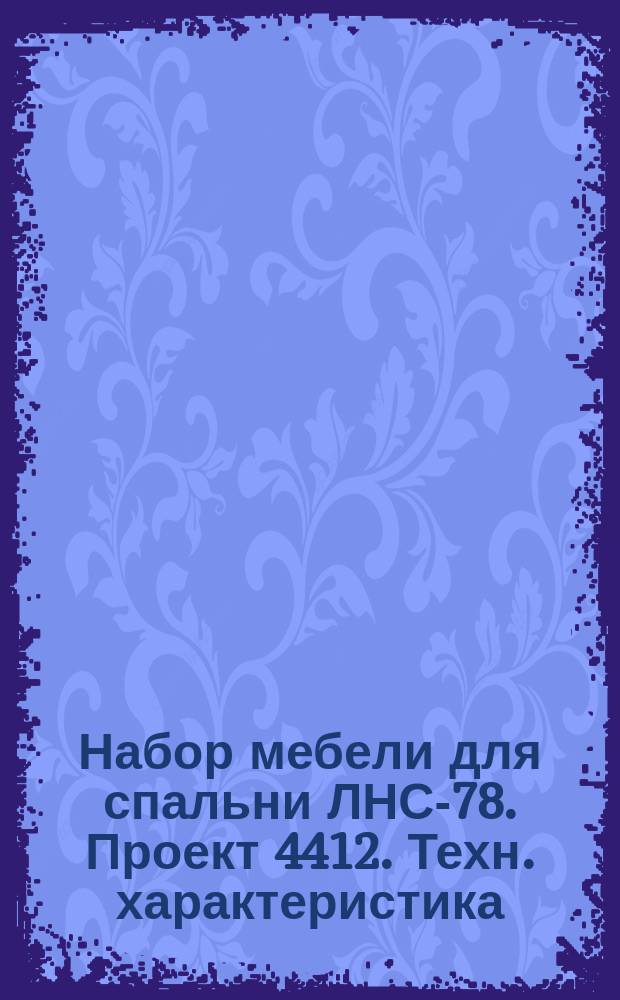 Набор мебели для спальни ЛНС-78. Проект 4412. Техн. характеристика