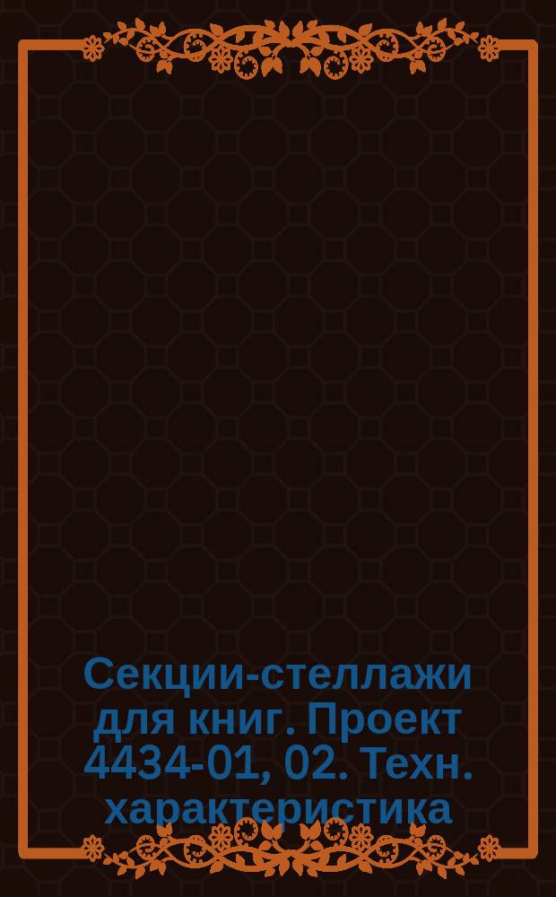 Секции-стеллажи для книг. Проект 4434-01, 02. Техн. характеристика