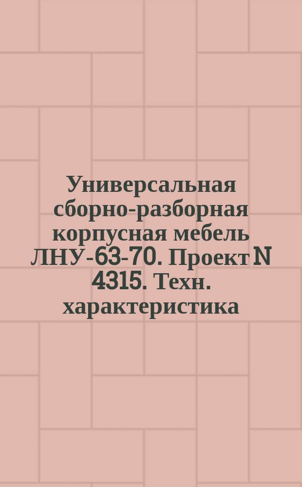 Универсальная сборно-разборная корпусная мебель ЛНУ-63-70. Проект N 4315. Техн. характеристика