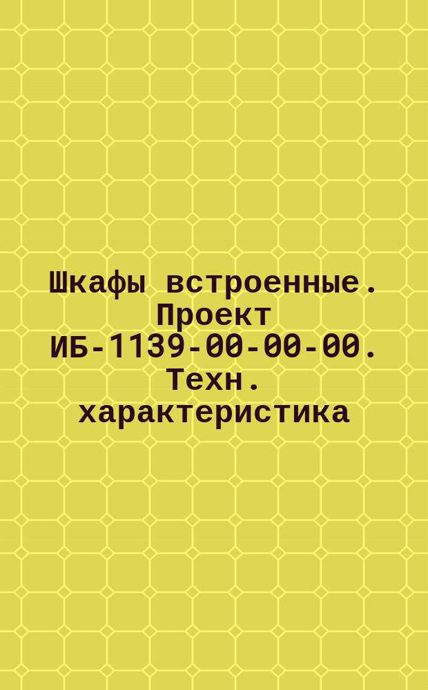 Шкафы встроенные. Проект ИБ-1139-00-00-00. Техн. характеристика