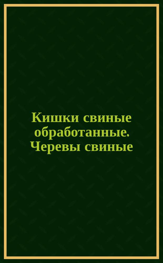 Кишки свиные обработанные. Черевы свиные