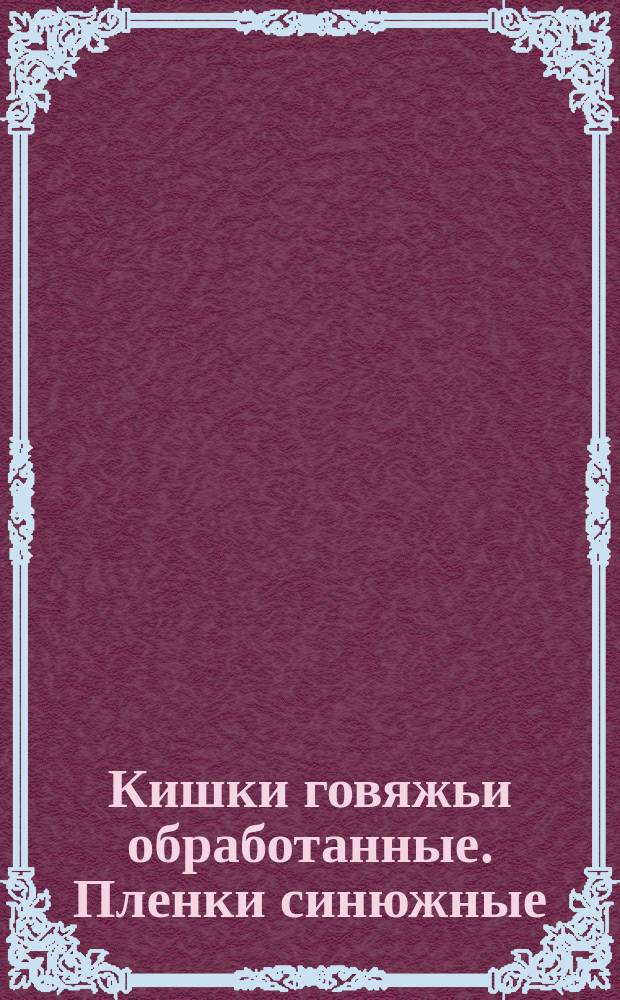 Кишки говяжьи обработанные. Пленки синюжные