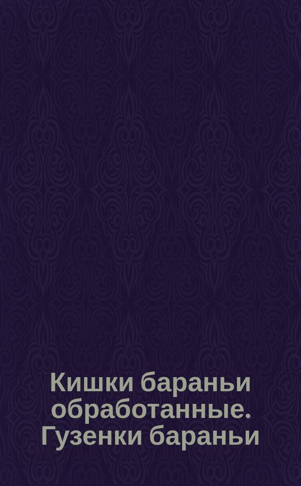 Кишки бараньи обработанные. Гузенки бараньи