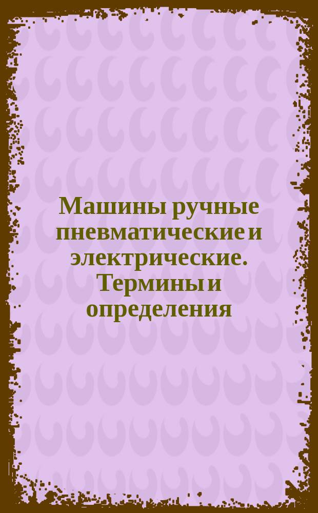 Машины ручные пневматические и электрические. Термины и определения