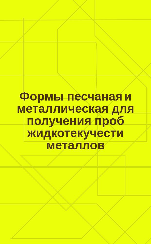 Формы песчаная и металлическая для получения проб жидкотекучести металлов
