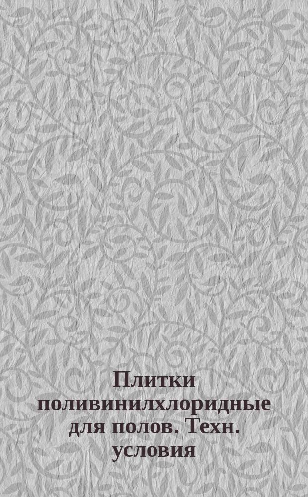 Плитки поливинилхлоридные для полов. Техн. условия