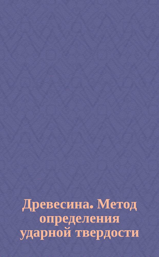 Древесина. Метод определения ударной твердости