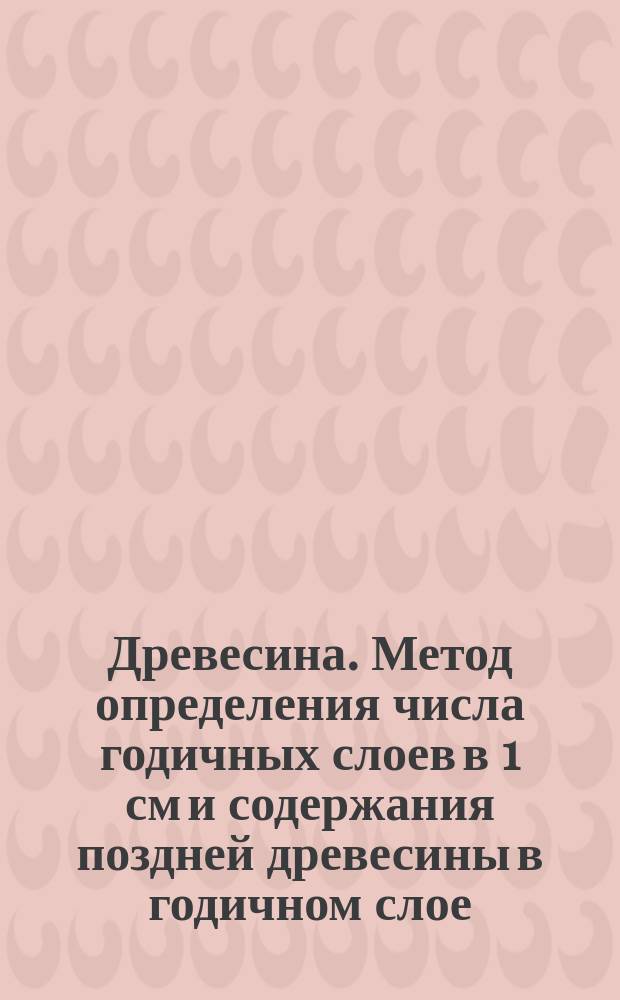 Древесина. Метод определения числа годичных слоев в 1 см и содержания поздней древесины в годичном слое
