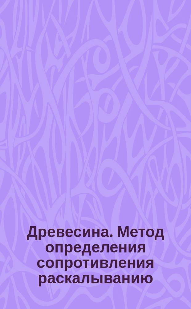 Древесина. Метод определения сопротивления раскалыванию