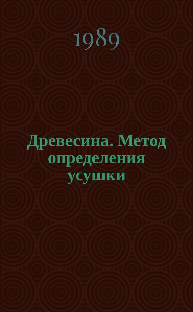 Древесина. Метод определения усушки