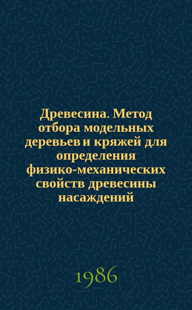 Древесина. Метод отбора модельных деревьев и кряжей для определения физико-механических свойств древесины насаждений