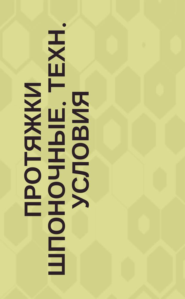 Протяжки шпоночные. Техн. условия