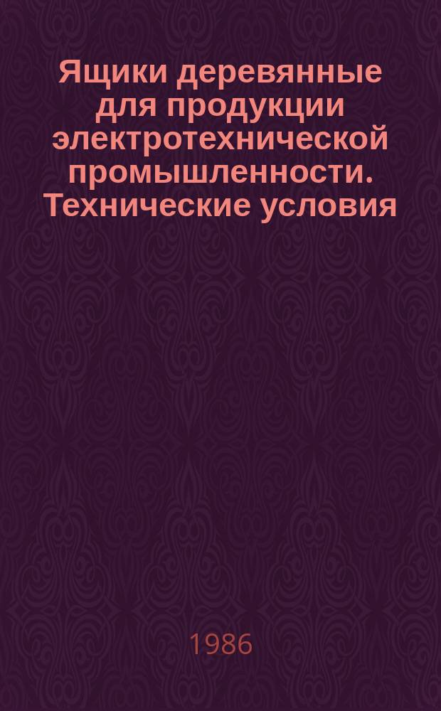 Ящики деревянные для продукции электротехнической промышленности. Технические условия