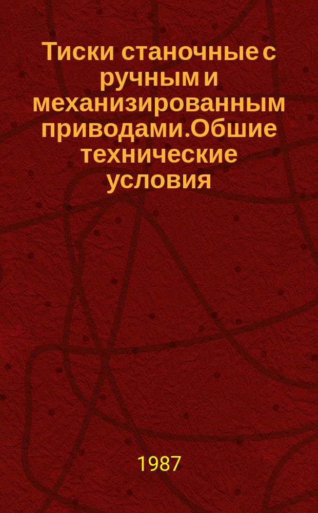 Тиски станочные с ручным и механизированным приводами.Обшие технические условия