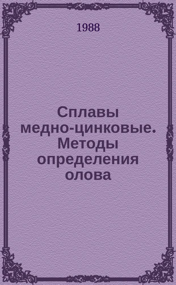 Сплавы медно-цинковые. Методы определения олова