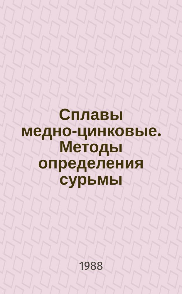 Сплавы медно-цинковые. Методы определения сурьмы